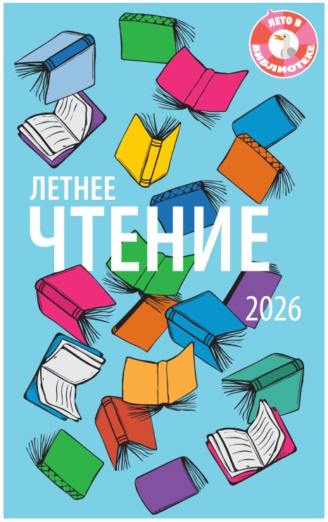 Summer Reading Card in Russian